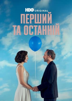 Перший та останній