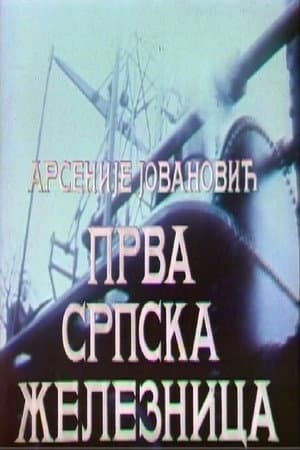 Prva srpska železnica