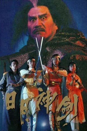日月神劍