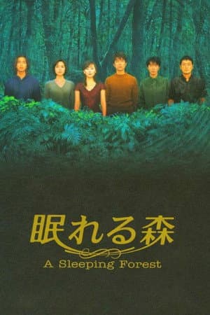 眠れる森