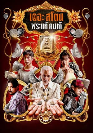 เดอะ สโตน พระแท้ คนเก๊