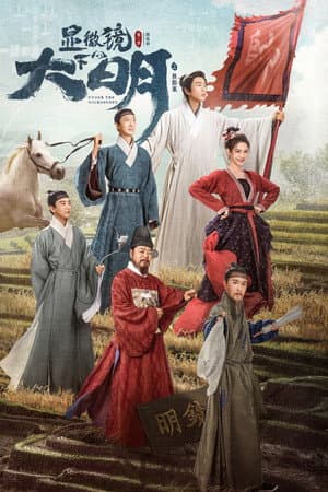 显微镜下的大明之丝绢案
