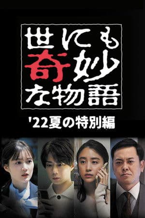 世にも奇妙な物語 '22夏の特別編