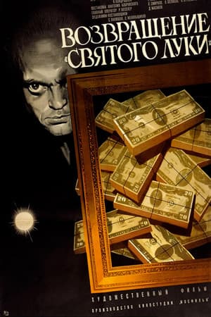 Повернення «Святого Луки»