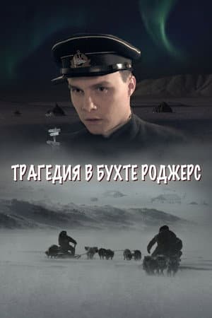 Трагедия в бухте Роджерс
