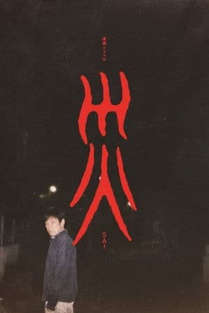 災