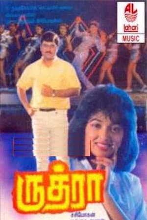 ருத்ரா