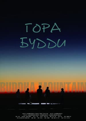 Гора Будди