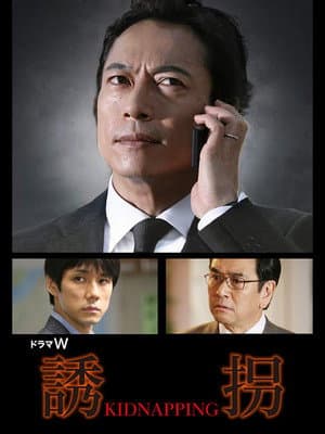 誘拐