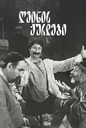 ღვინის ქურდები