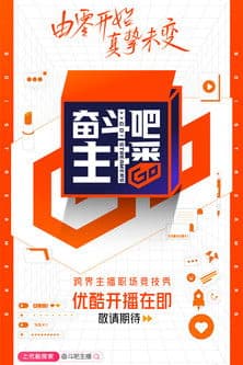 奋斗吧主播