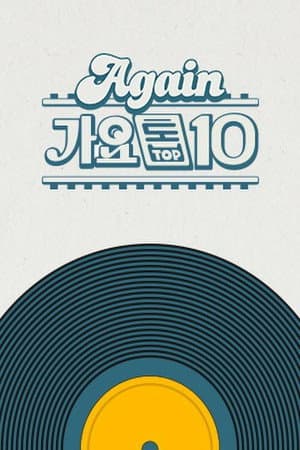 Again 가요톱10
