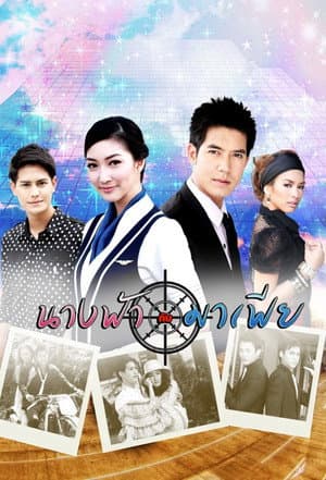 นางฟ้ากับมาเฟีย