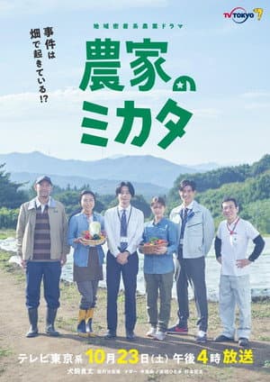 農家のミカタ