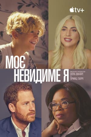 Моє невидиме я