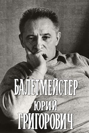 Балетмейстер Юрий Григорович