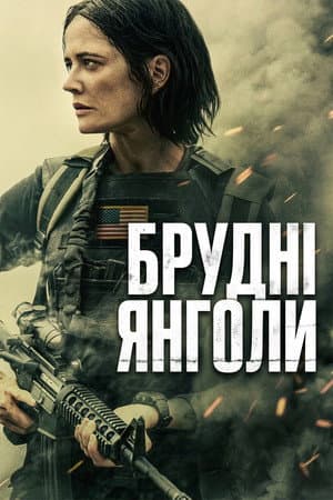 Брудні янголи
