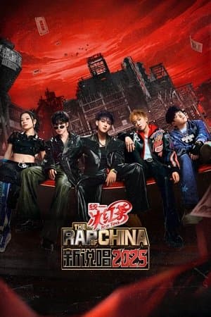 中国新说唱