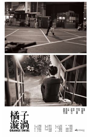 橘子漩渦