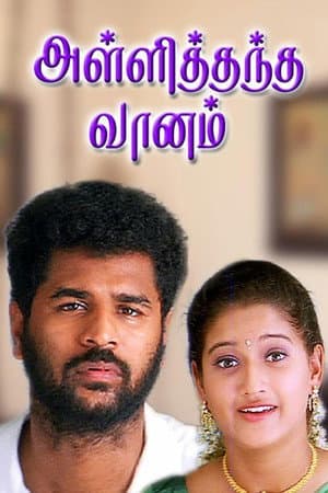 அள்ளித்தந்த வானம்
