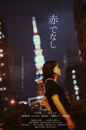 赤でなし