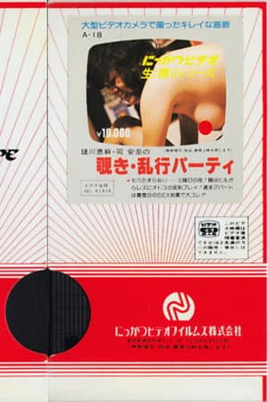 瑳川恵麻・司安奈の　覗き・乱交パーティ