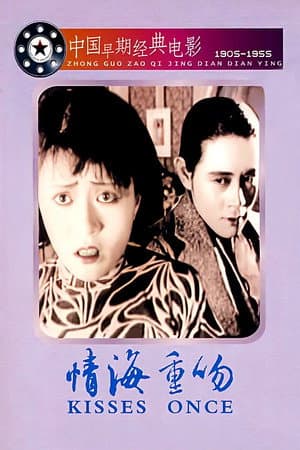 情海重吻