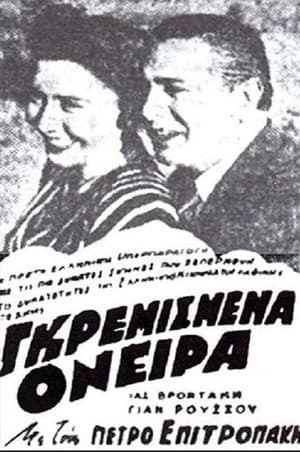 Γκρεμισμένα όνειρα