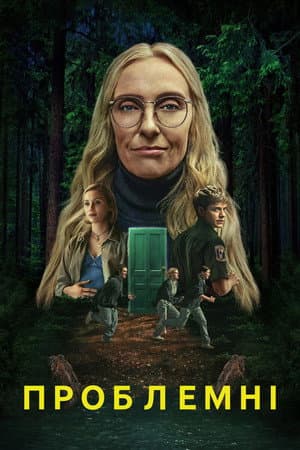 Проблемні