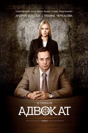 Адвокат