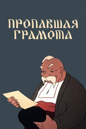 Пропала грамота