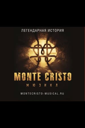 Монте-Кристо. Мюзикл