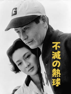 The Immortal Pitcher