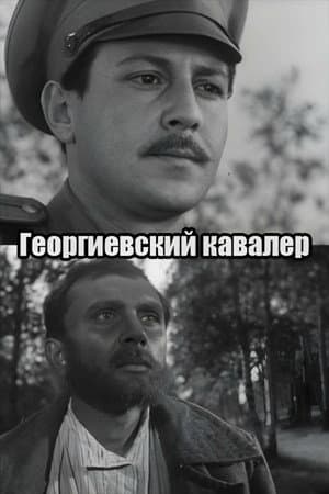 Георгиевский кавалер
