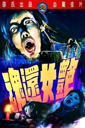 豔女還魂