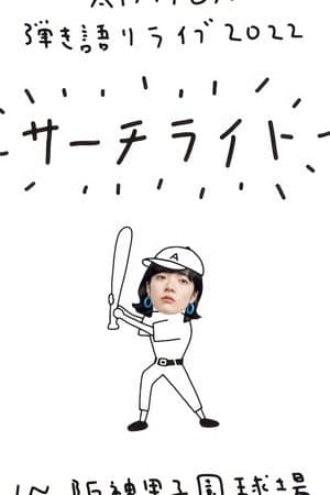 Live & Documentary Film "AIMYON 弾き語りLIVE 2022 -サーチライト- in 阪神甲子園球場"