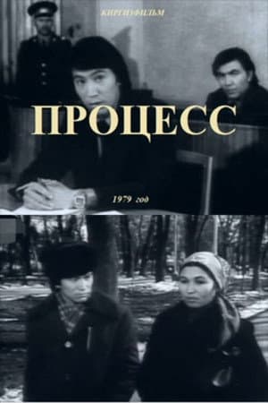 Процесс