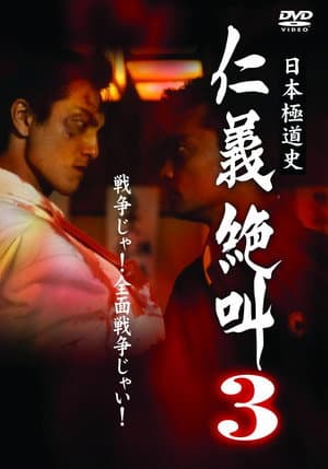日本極道史 仁義絶叫 ３ 仁義関東嵐