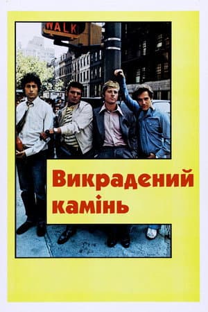 Викрадений камінь