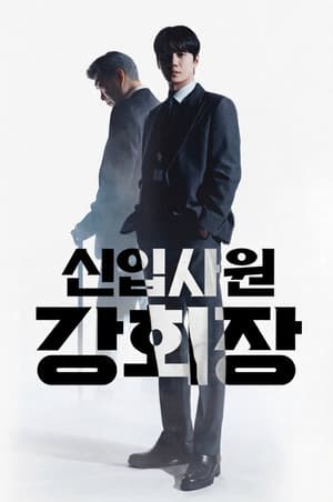 신입사원 강회장