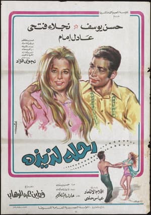 رحلة لذيذة