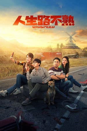 人生路不熟