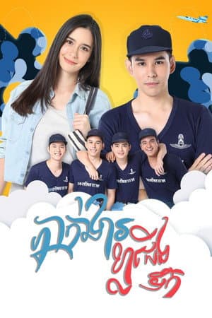 กองพัน รักลั่นฟ้า