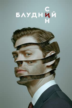 Блудний син