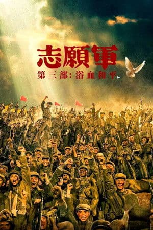 志愿军：浴血和平