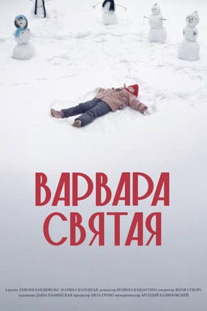Варвара Святая