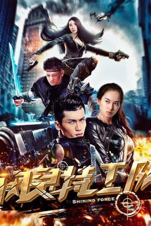 闪灵特工队