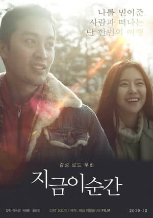지금 이 순간