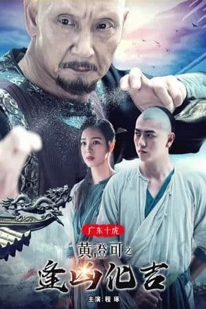 广东十虎黄澄可2：逢凶化吉