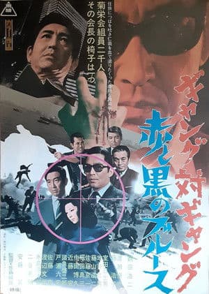 ギャング対ギャング　赤と黒のブルース